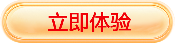 立即体验